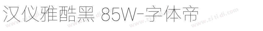 汉仪雅酷黑 85W字体转换